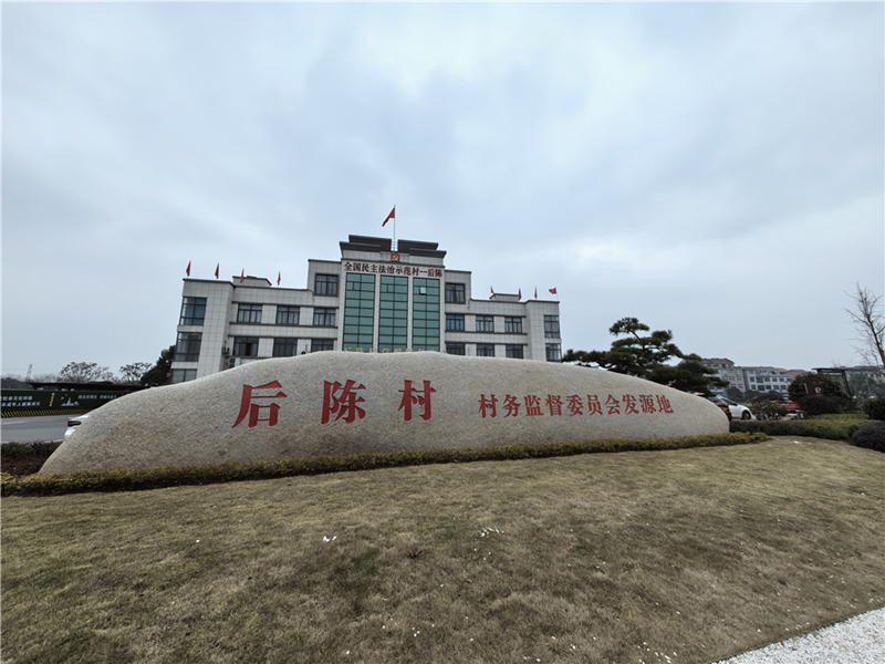 2024年2月27日，浙江省金華市武義縣后陳村村委大樓。